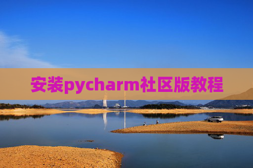 安装pycharm社区版教程